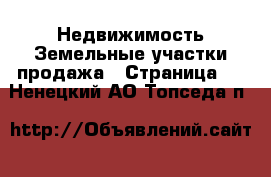 Недвижимость Земельные участки продажа - Страница 8 . Ненецкий АО,Топседа п.